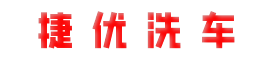捷优洗车